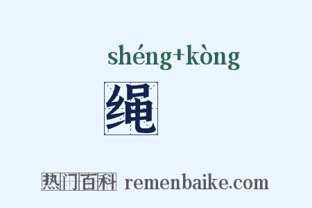 绳鞚是什么意思的图片